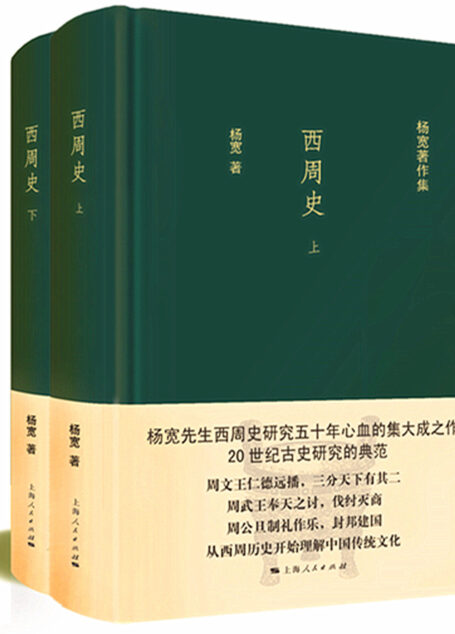 西周史（全二册） (杨宽著作集)