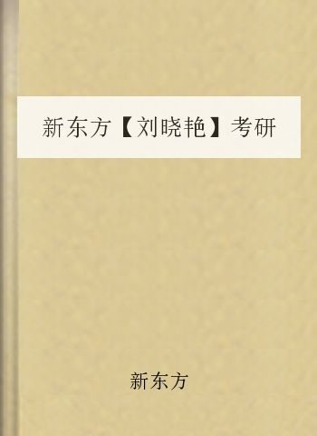 新东方【刘晓艳】考研英语作文常用满分表达和常考主题词汇