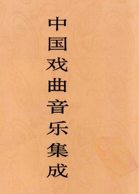 中国戏曲音乐集成 江苏卷 上卷