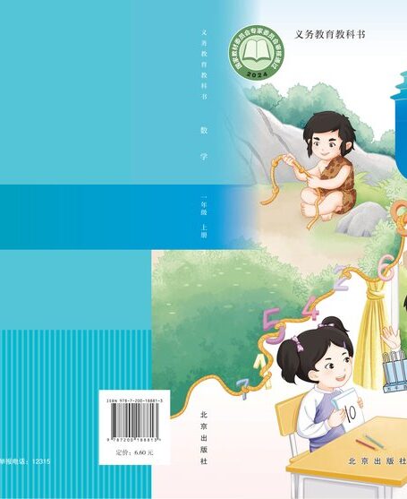 电子教材-小学-数学-北京版-一年级-(根据2022年版课程标准修订)义务教育教科书•数学一年级上册