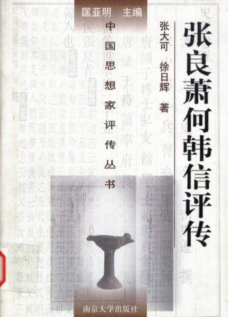 张良 萧何 韩信评传