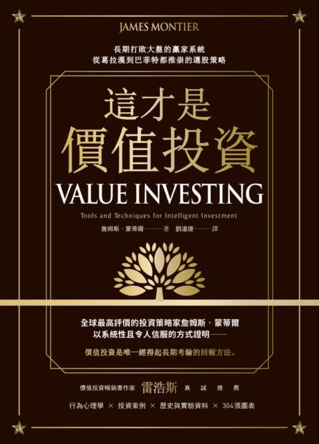 這才是價值投資：長期打敗大盤的贏家系統，從葛拉漢到巴菲特都推崇的選股策略