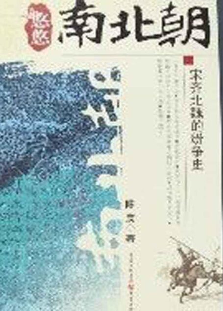 悠悠南北朝:宋齐北魏的纷争史