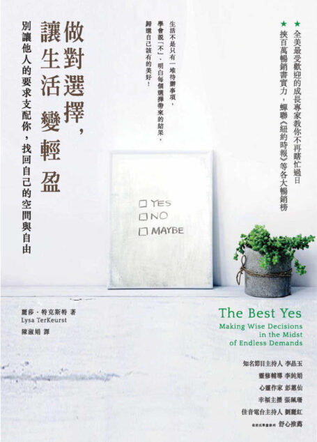 做對選擇,讓生活變輕盈:別讓他人的要求支配你,找回自己的空間與自由