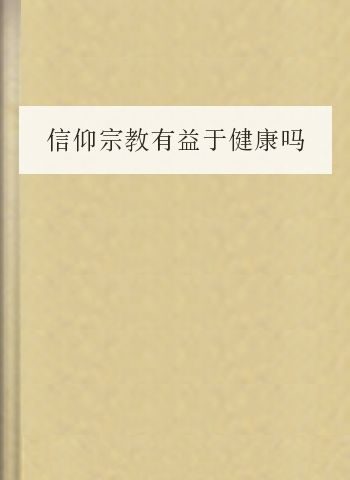 信仰宗教有益于健康吗?