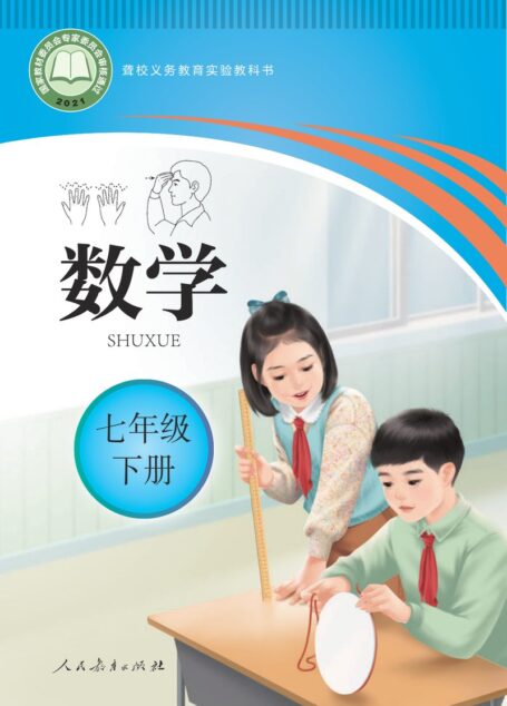 电子教材-特殊教育-聋校-初中-数学-七年级-(根据2022年版课程标准修订)聋校义务教育实验教科书 数学 七年级 下册