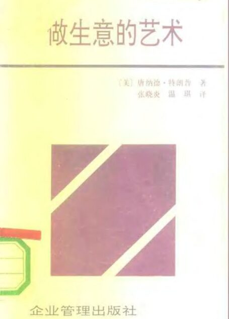 做生意的艺术——特朗普传