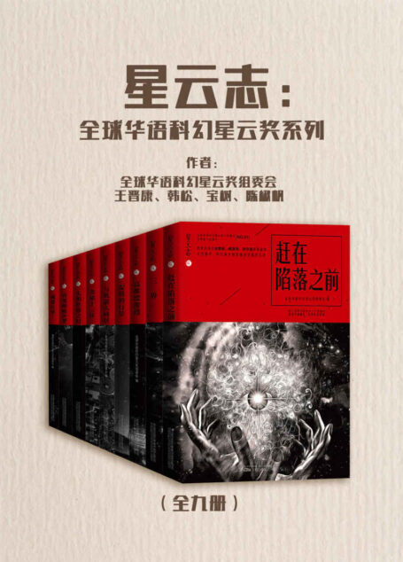 星云志：全球华语科幻星云奖系列（全九册）