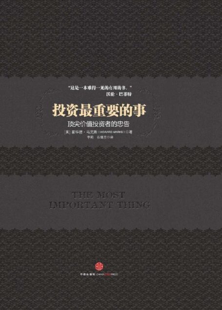 投资最重要的事(中信商业经典) (中信金融投资经典系列)