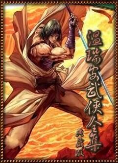 溫瑞安武俠全集