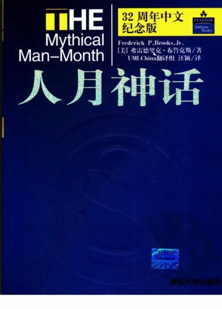人月神话 (32周年中文纪念版)