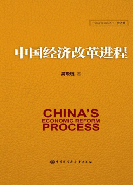 中国经济改革进程(中国发展道路丛书.经济卷)