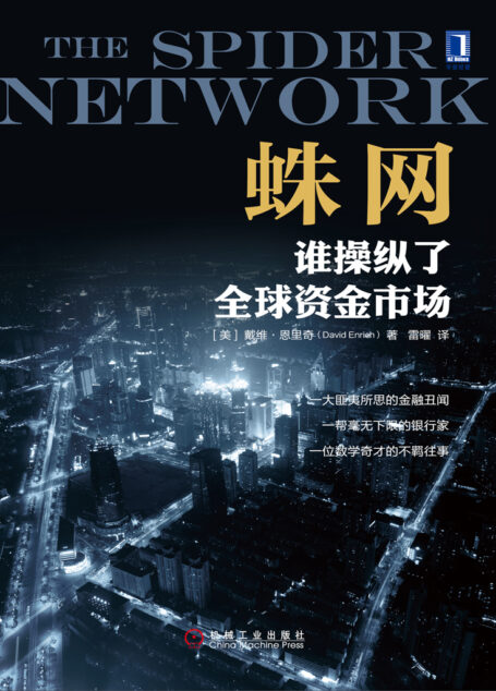 蛛网:谁操纵了全球资金市场