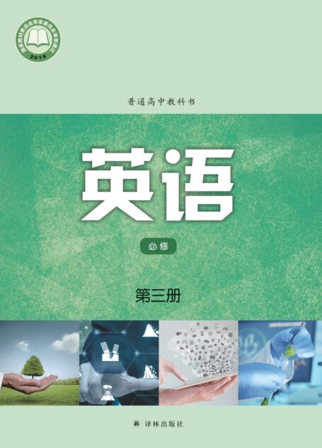 电子教材-高中-英语-译林版-普通高中教科书·英语必修 第三册