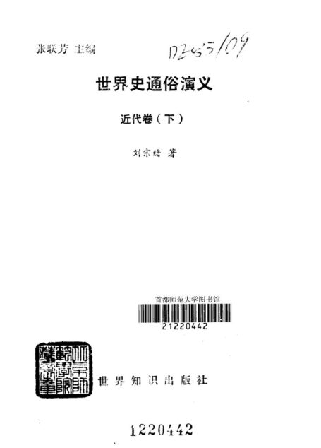 世界史通俗演义：近代卷（下）