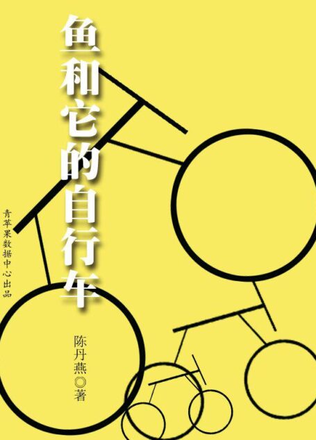 鱼和它的自行车
