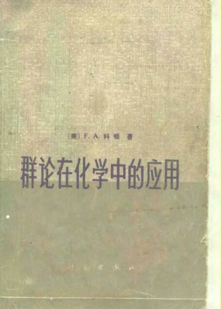群论在化学中的应用