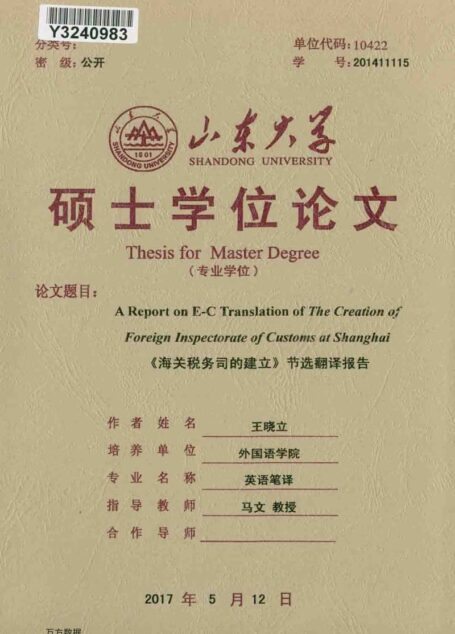 王晓立. 《海关税务司的建立》节选翻译报告[D].山东大学,2017.