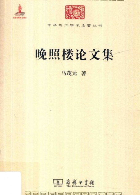 中华现代学术名著丛书0614 [中]马茂元-晚照楼论文集（文学语言44，商务印书馆2015）