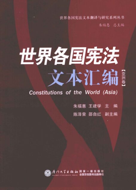 世界各国宪法文本汇编 亚洲卷