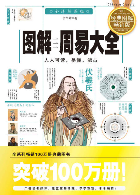 图解周易大全(全译插图版) (图解经典系列)