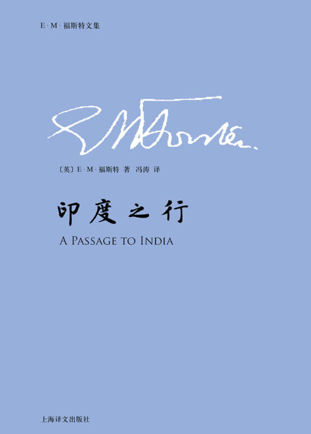 印度之行（E.M.福斯特文集）
