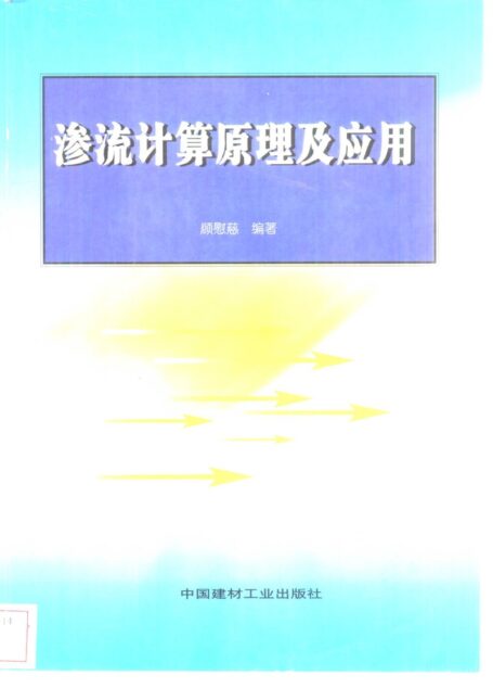 渗流计算原理及应用