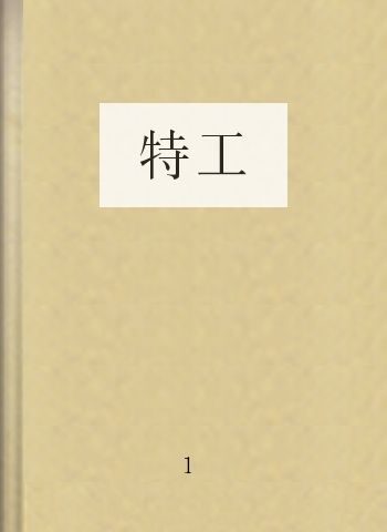 特工