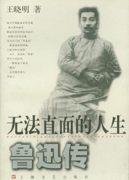 无法直面的人生——鲁迅传