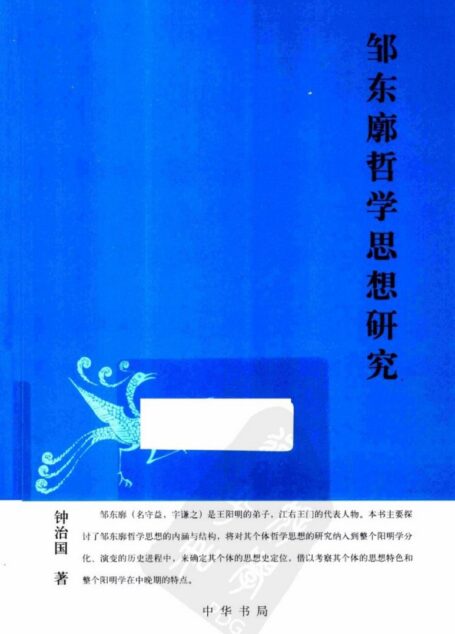 邹东廊哲学思想研究