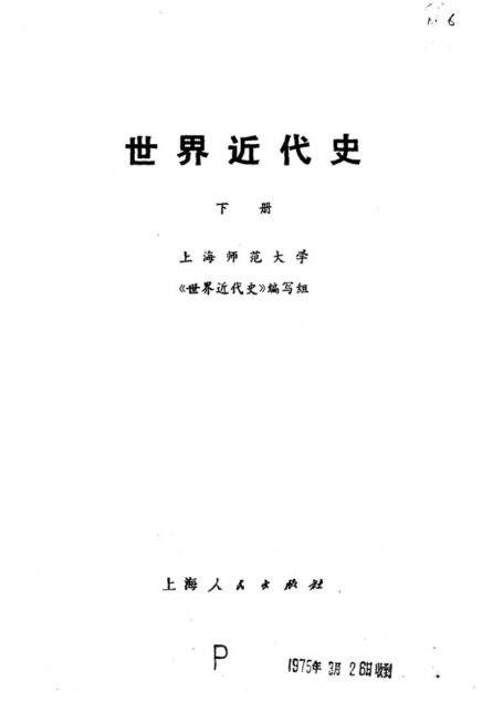 世界近代史 (下册)