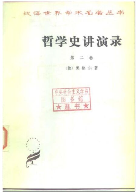 哲学史讲演录 第二卷