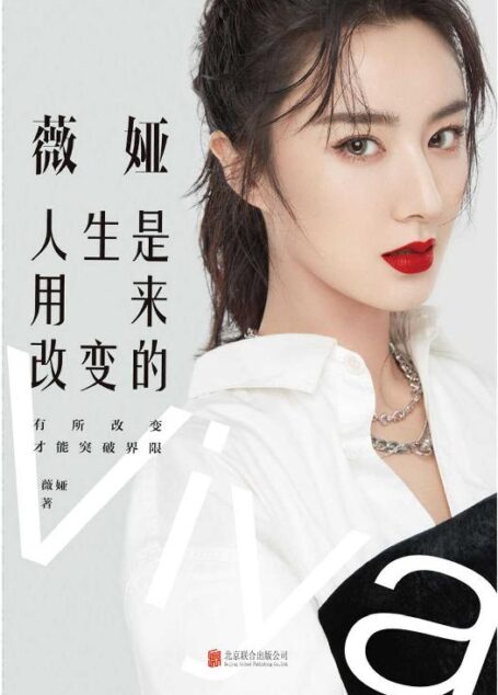 薇娅:人生是用来改变的