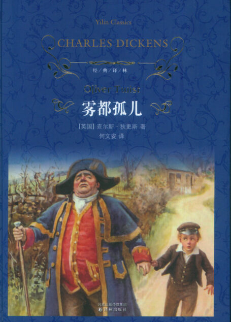 雾都孤儿(经典译林)