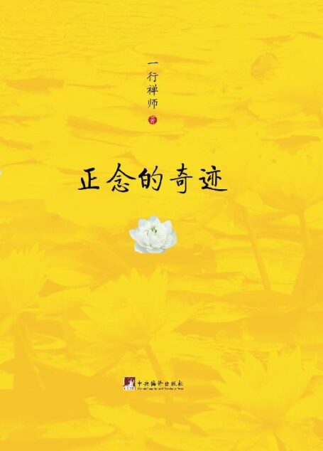 正念的奇迹(樊登读书会推荐版)(梁文道推荐的修行之书,一本指导实修的好书,一行禅师的代表作、代表了一行禅师生活禅的全部)(豆瓣评分8.5,1829人评价)