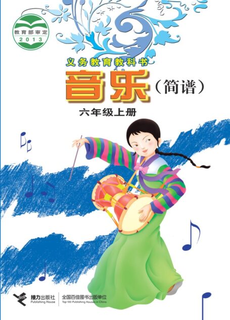 电子教材-小学-艺术·音乐-接力社版-六年级-义务教育教科书·音乐六年级上册