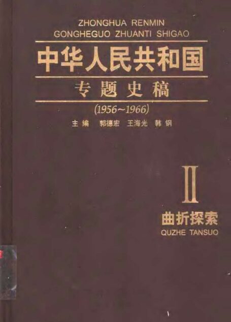 中华人民共和国专题史稿 (卷二):曲折探索 1956-1966