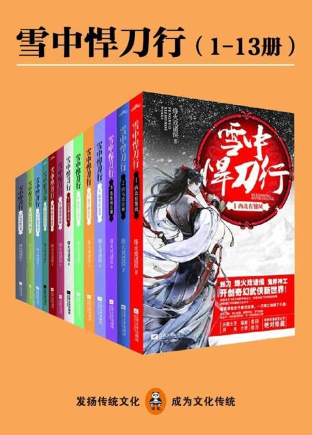 雪中悍刀行1-13
