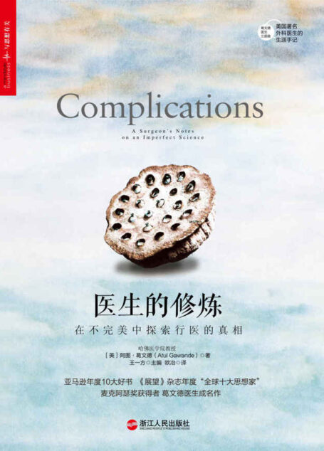 医生的修炼:在不完美中探索行医的真相 (亚马逊年度10大好书!)