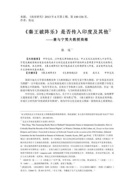 张远_《<秦王破阵乐>是否传入印度及其他——兼与宁梵夫教授商榷》）（2013年1月定稿）（《南亚研究》2013年6月第2期）