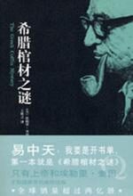 希腊棺材之谜