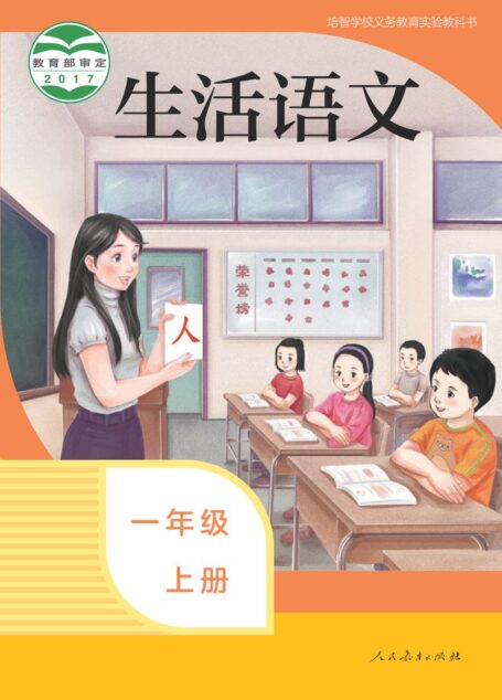电子教材-特殊教育-培智学校-生活语文-一年级-培智学校义务教育实验教科书 生活语文 一年级 上册