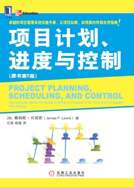 项目计划、进度与控制(原书第5版)