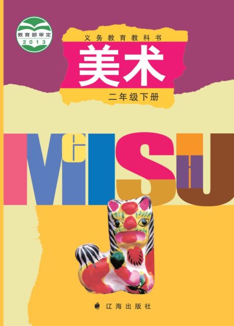 电子教材-小学-艺术·美术-辽海版-二年级-义务教育教科书·美术二年级下册