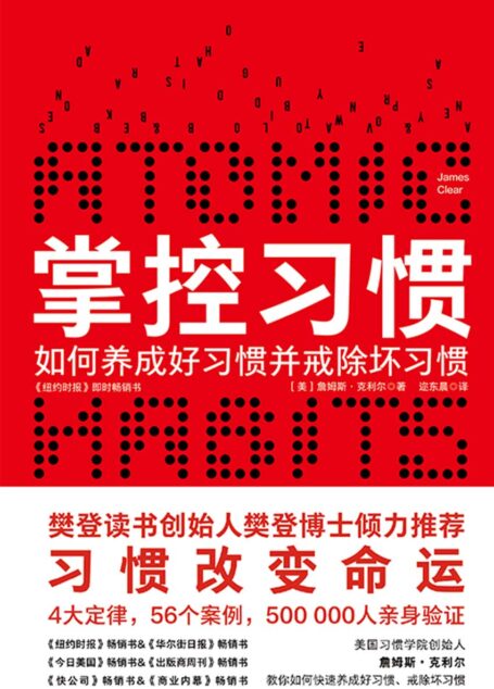 掌控习惯(樊登读书倾力推荐,美国获奖无数的现象级畅销书。得到&吴晓波倾力推荐。豆瓣评分8.3,个人实践版—习惯的力量)