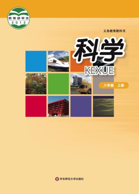 电子教材-初中-科学-华东师大版-八年级-义务教育教科书·科学八年级上册