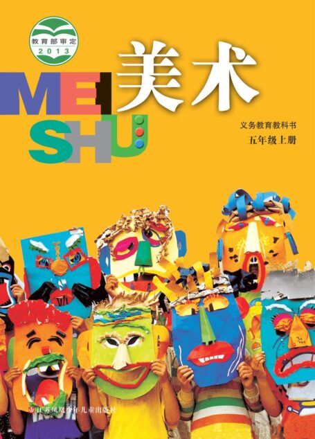 电子教材-小学-艺术·美术-苏少版-五年级-义务教育教科书·美术五年级上册