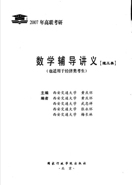 数学辅导讲义 理工类 2007年版 黄庆怀