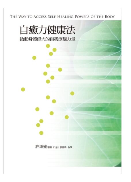 自癒力健康法:啟動身體偉大的自我療癒力量 The Way to Access Self-Healing Powers of the Body
