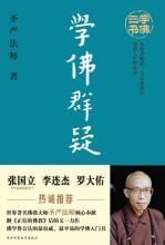 学佛群疑:圣严法师学佛三书